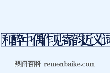 和醉中偶作见寄韵近义词是什么意思的图片